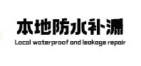 根河本地防水（中讯网）